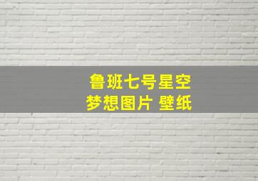 鲁班七号星空梦想图片 壁纸